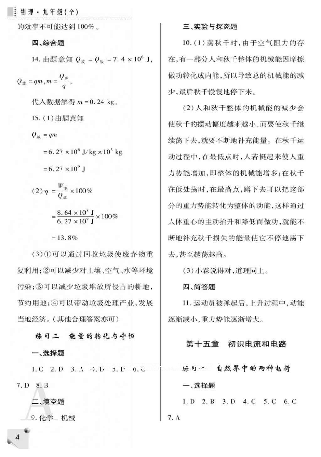 2016年課堂練習(xí)冊(cè)九年級(jí)物理全一冊(cè)人教版A版 參考答案第4頁