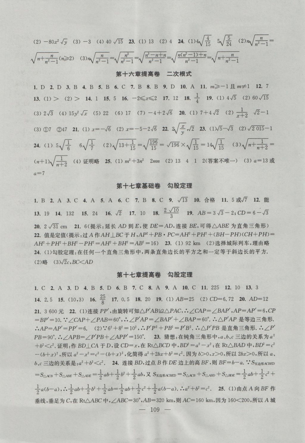 2016年階段性單元目標(biāo)大試卷八年級(jí)數(shù)學(xué)上冊(cè)全國(guó)版 參考答案第5頁