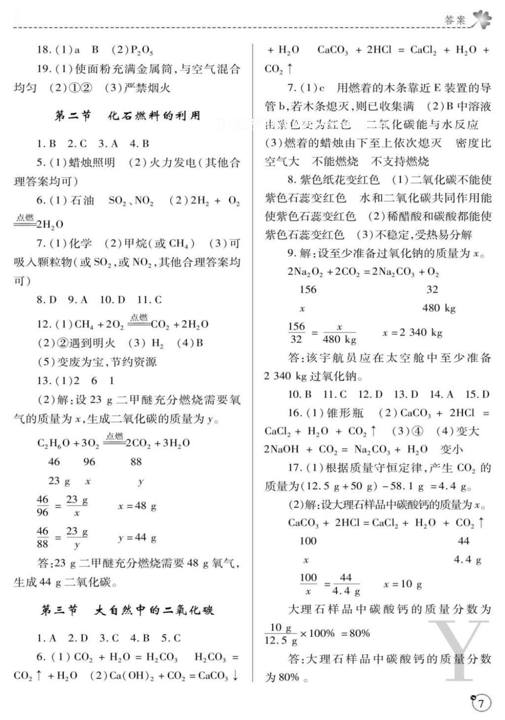 2016年課堂練習(xí)冊(cè)九年級(jí)化學(xué)上冊(cè)魯教版Y版 參考答案第7頁