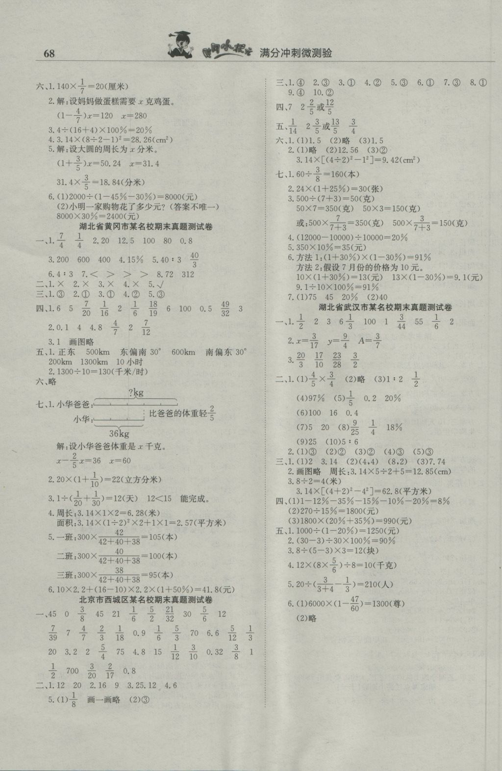 2016年黃岡小狀元滿分沖刺微測(cè)驗(yàn)六年級(jí)數(shù)學(xué)上冊(cè)人教版 參考答案第6頁(yè)