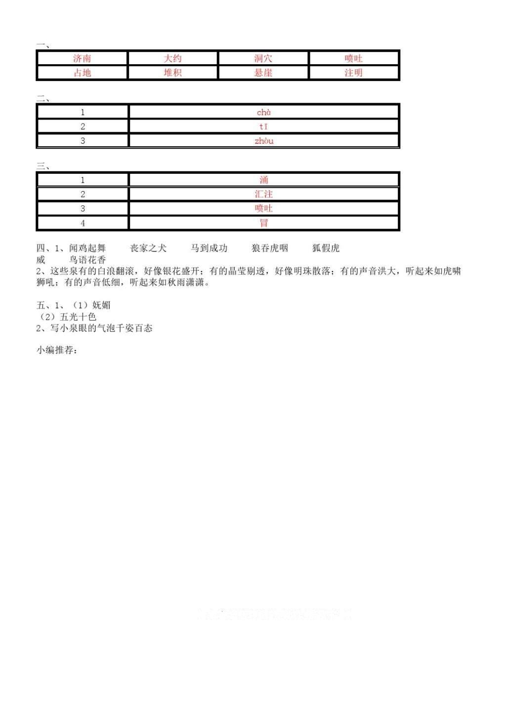 2016年小学语文课课练四年级上册苏教版 参考答案第11页