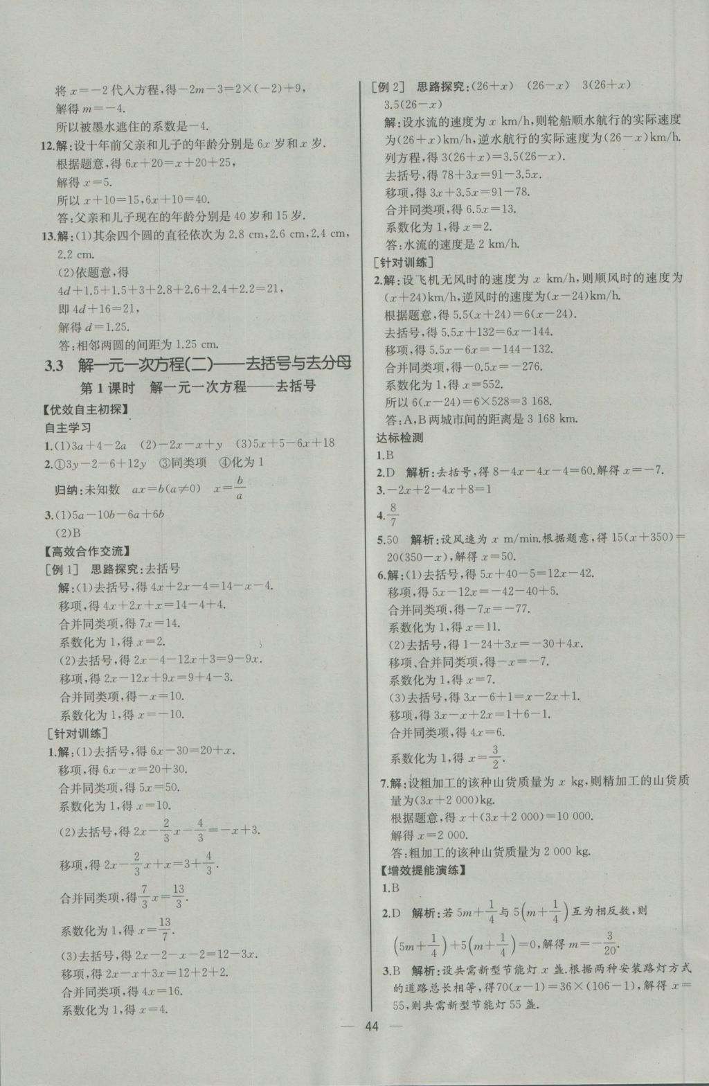 2016年同步導學案課時練七年級數(shù)學上冊人教版河北專版 參考答案第28頁