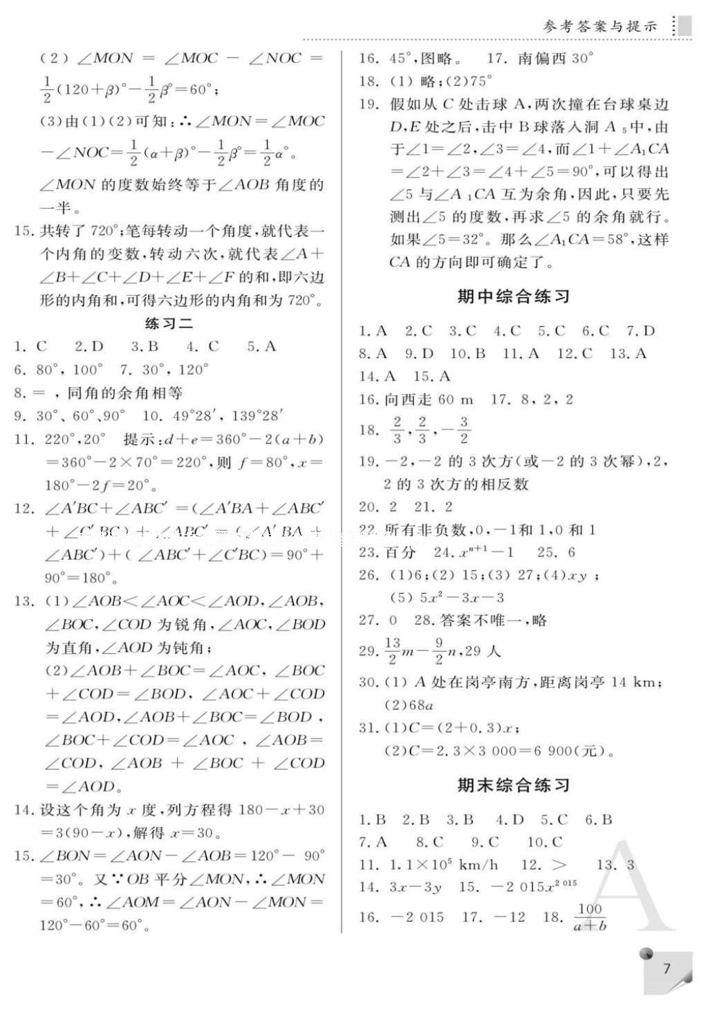 2016年课堂练习册七年级数学上册A版 参考答案第7页