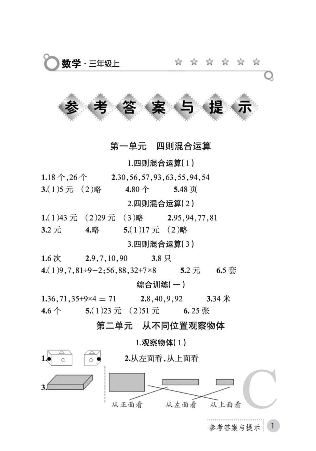 2016年课堂练习册三年级数学上册C版 参考答案第16页