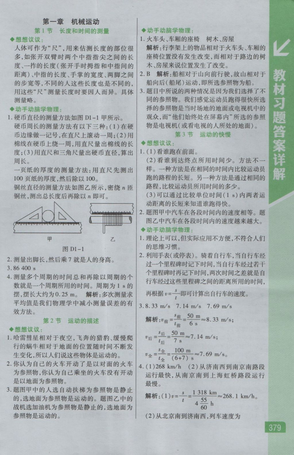 2016年倍速學(xué)習(xí)法八年級(jí)物理上冊(cè)人教版 參考答案第21頁(yè)