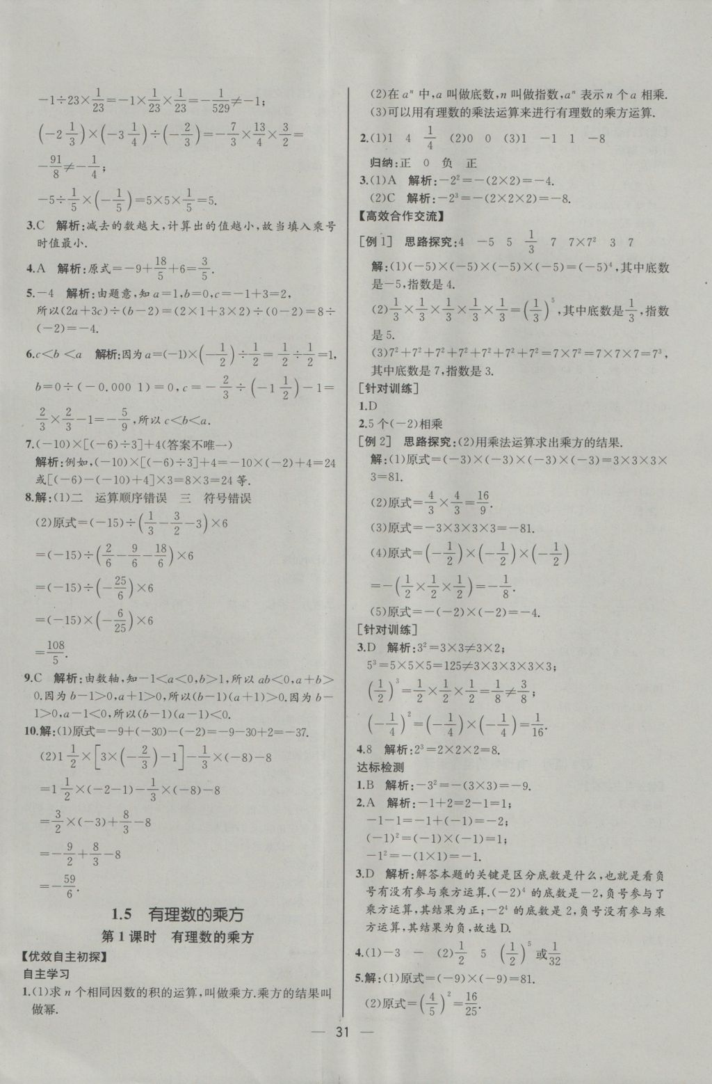 2016年同步導(dǎo)學(xué)案課時(shí)練七年級(jí)數(shù)學(xué)上冊(cè)人教版河北專版 參考答案第15頁(yè)