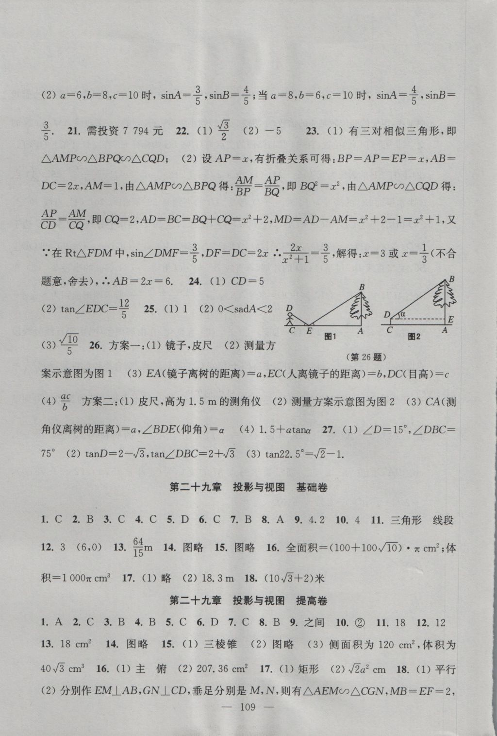 2016年階段性單元目標大試卷九年級數(shù)學(xué)上冊全國版 參考答案第9頁