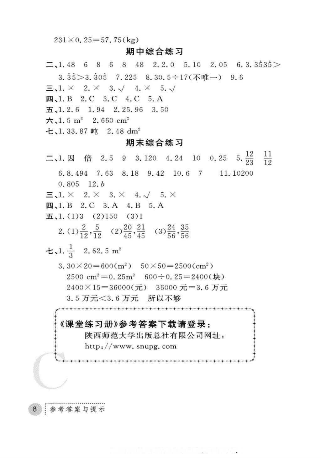 2016年课堂练习册五年级数学上册C版 参考答案第16页