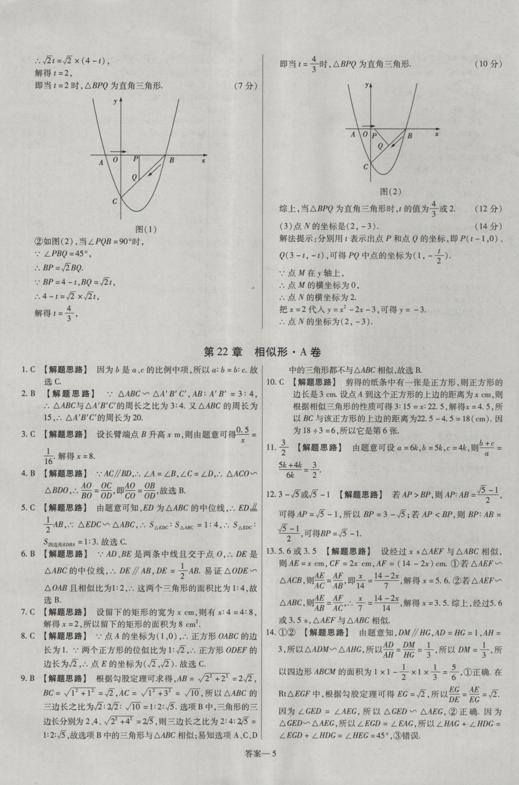 2016年金考卷活頁(yè)題選九年級(jí)數(shù)學(xué)上冊(cè)滬科版 參考答案第5頁(yè)