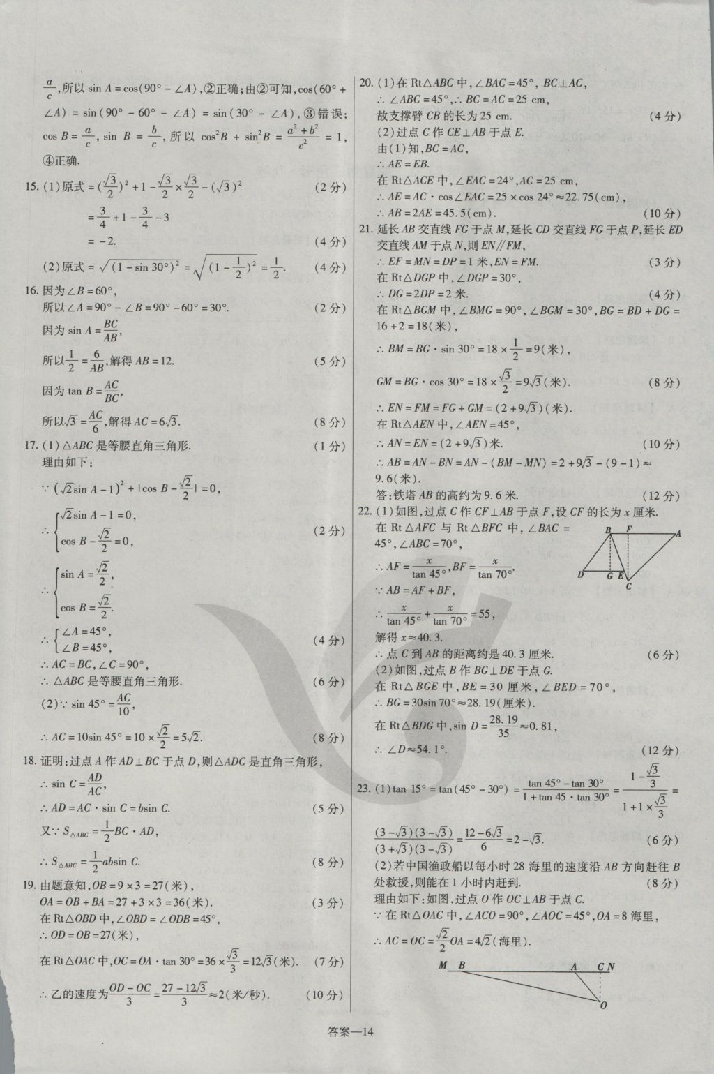 2016年金考卷活頁(yè)題選九年級(jí)數(shù)學(xué)上冊(cè)滬科版 參考答案第14頁(yè)