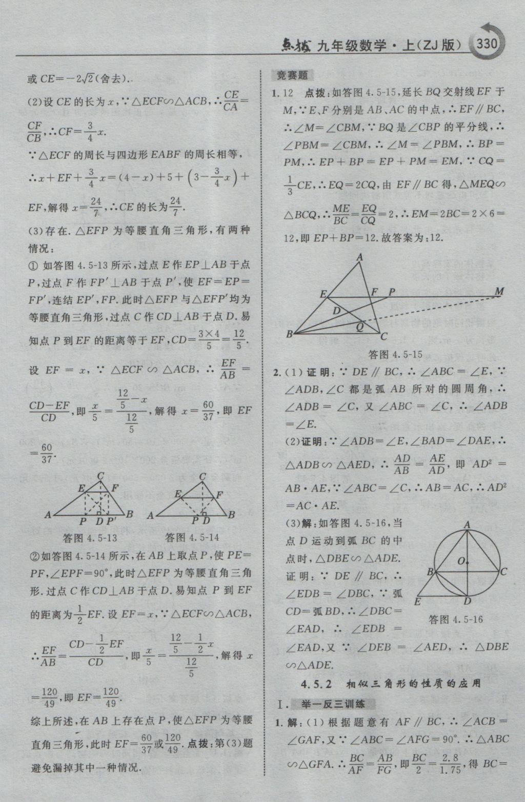 2016年特高級教師點撥九年級數(shù)學(xué)上冊浙教版 參考答案第82頁