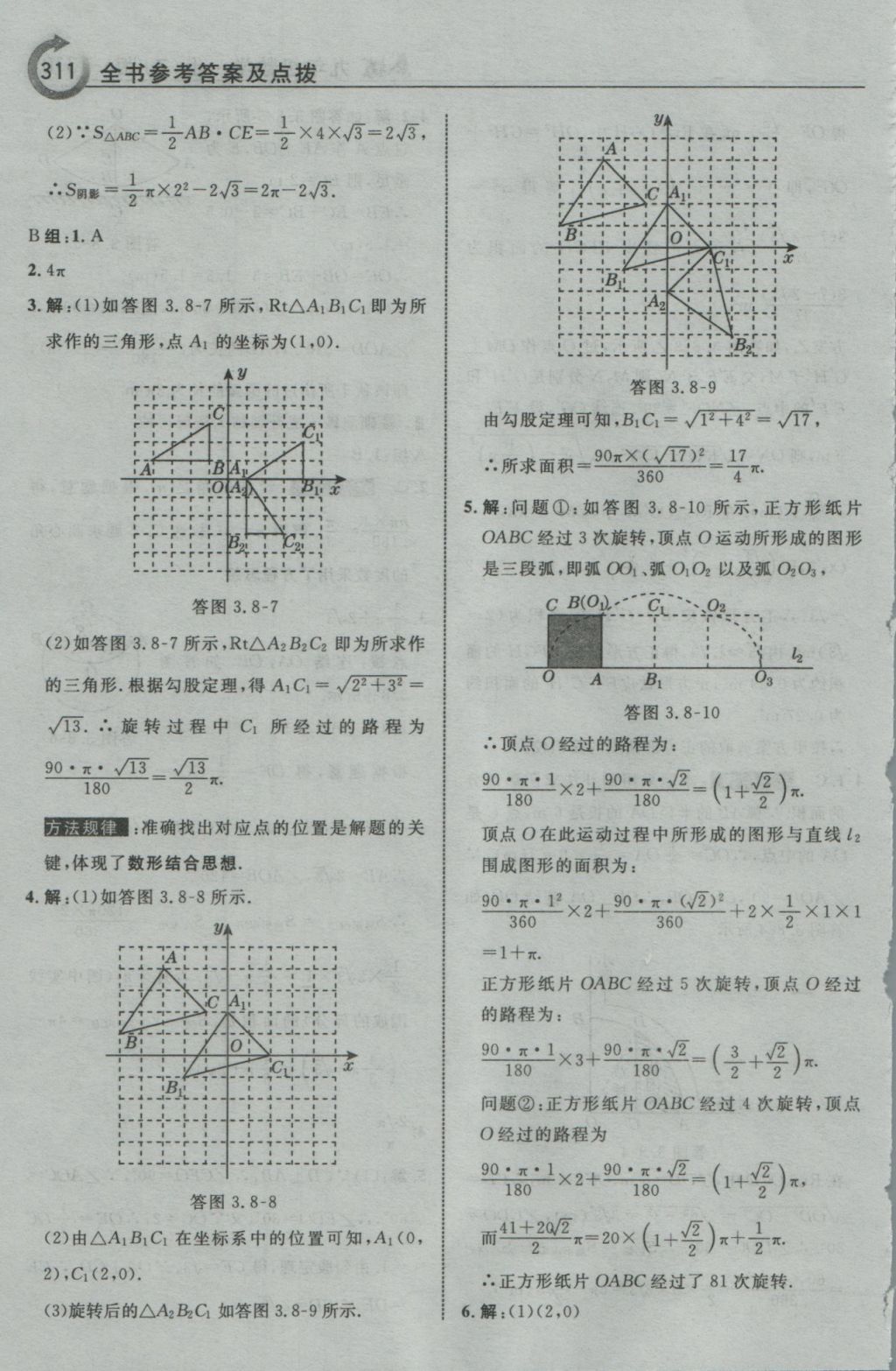 2016年特高級教師點(diǎn)撥九年級數(shù)學(xué)上冊浙教版 參考答案第63頁