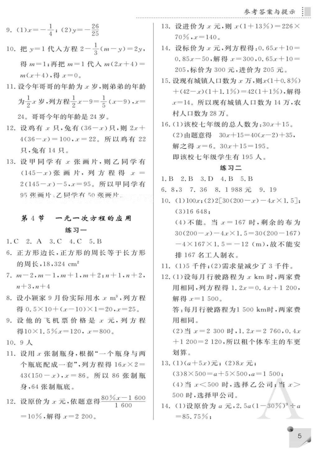 2016年课堂练习册七年级数学上册A版 参考答案第5页