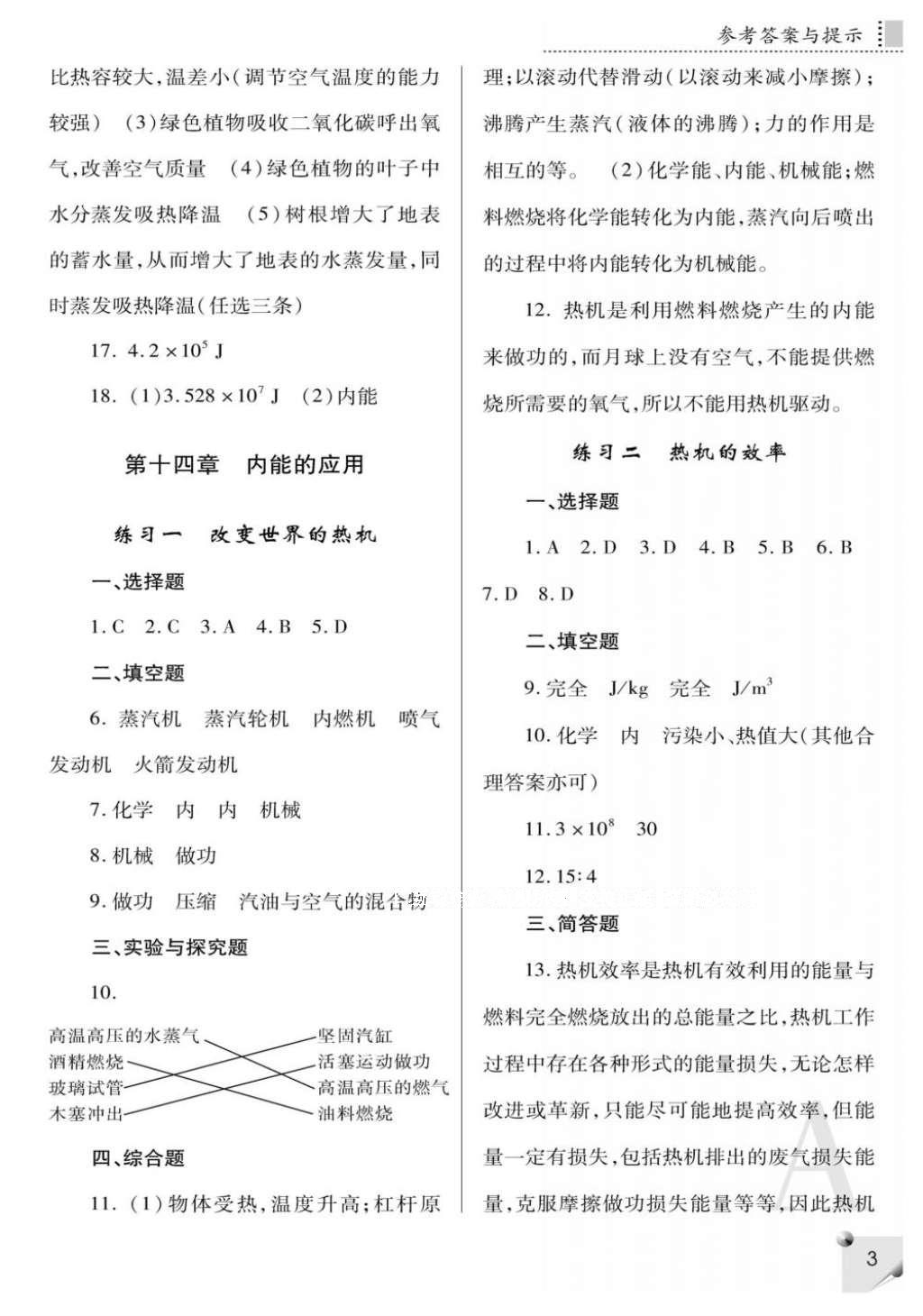 2016年课堂练习册九年级物理全一册人教版A版 参考答案第3页