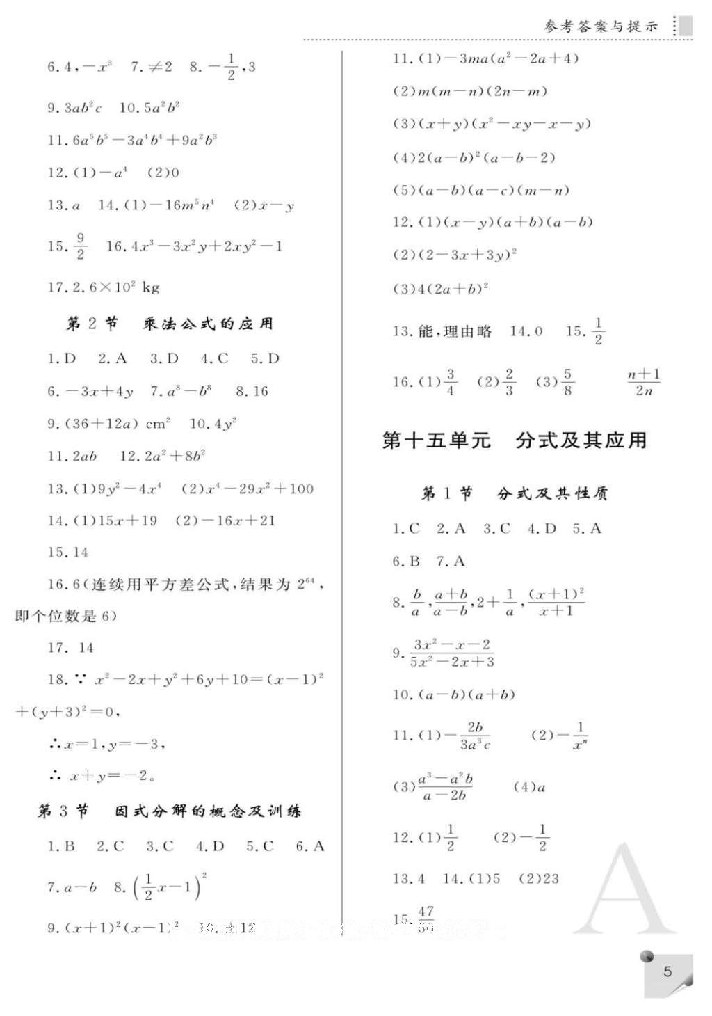 2016年课堂练习册八年级数学上册人教版A版 参考答案第5页