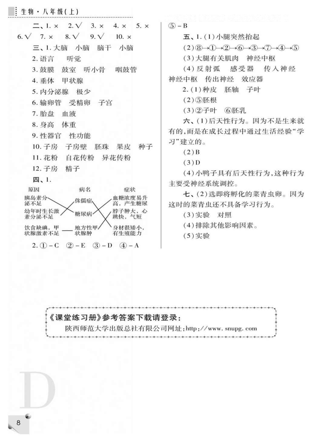 2016年课堂练习册八年级生物上册D版 参考答案第8页