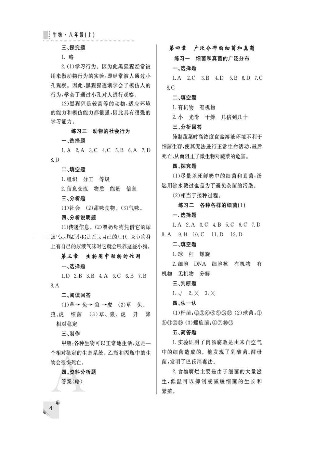 2016年課堂練習(xí)冊(cè)八年級(jí)生物上冊(cè)人教版A版 參考答案第3頁(yè)