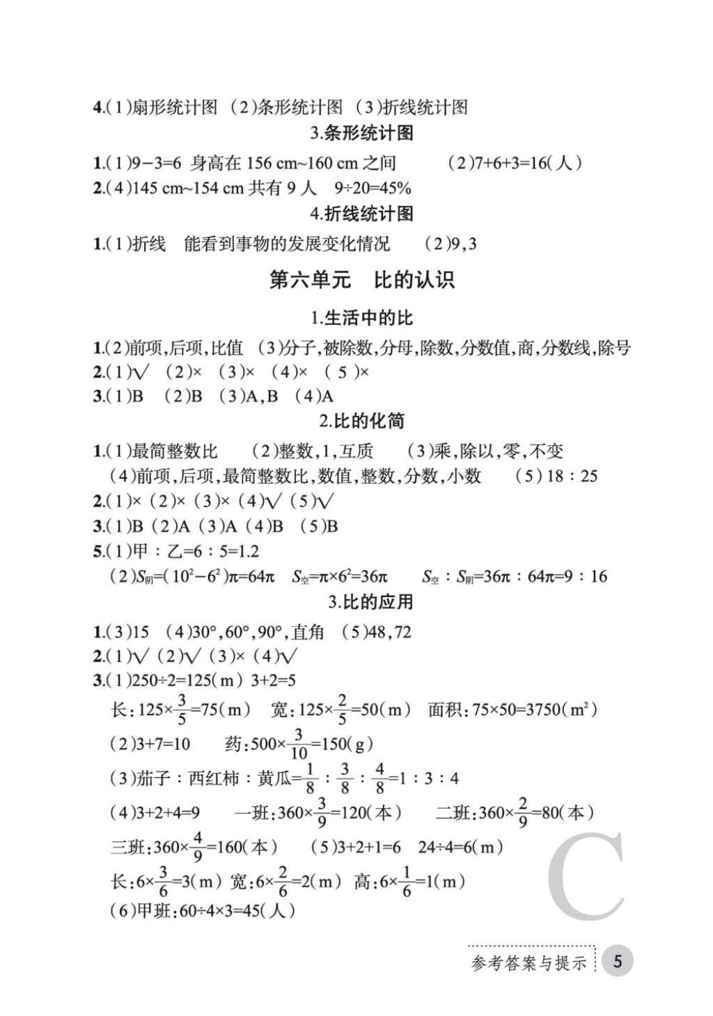 2016年課堂練習(xí)冊(cè)六年級(jí)數(shù)學(xué)上冊(cè)C版 參考答案第20頁