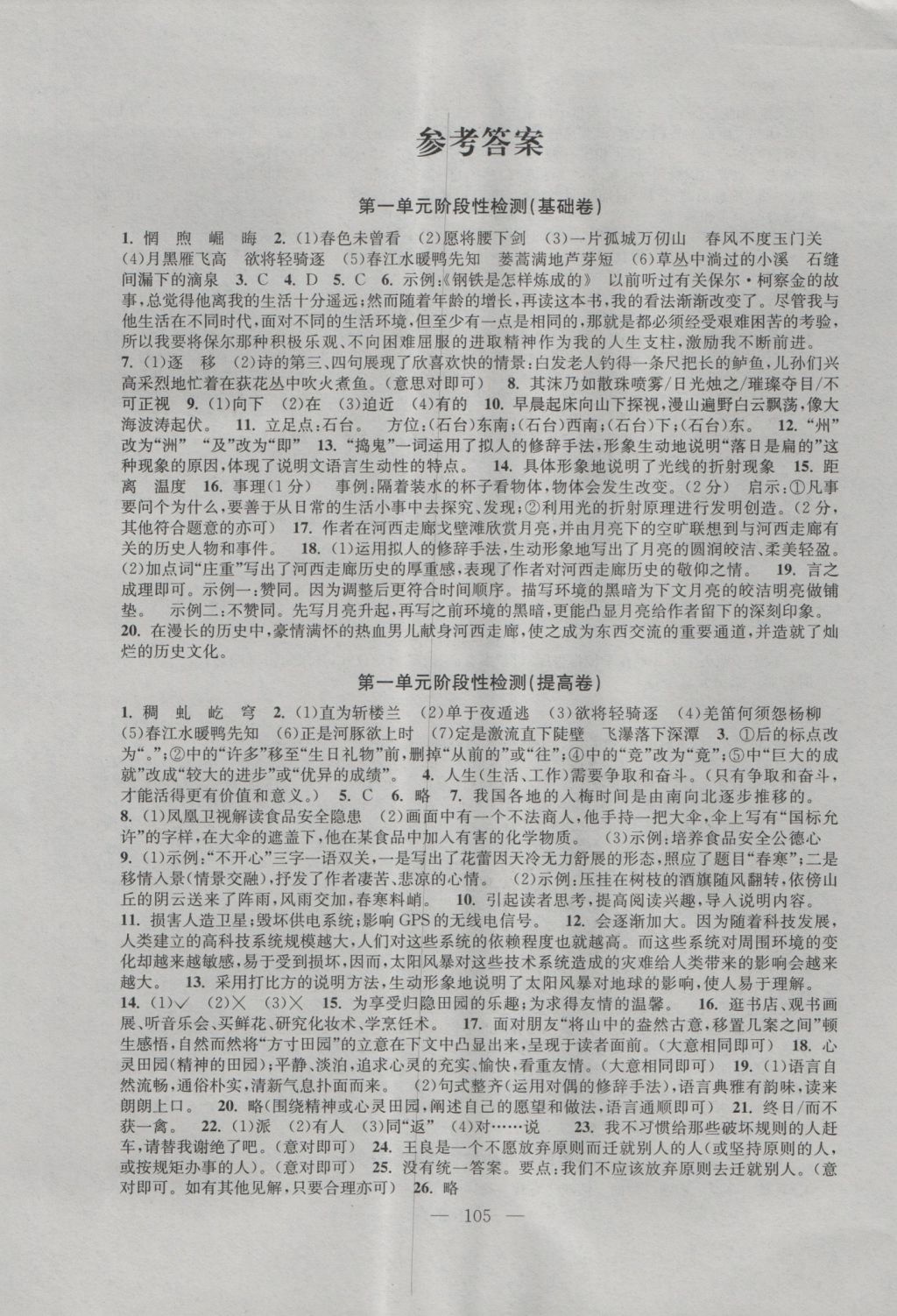 2016年階段性單元目標(biāo)大試卷九年級(jí)語(yǔ)文上冊(cè)江蘇版 參考答案第1頁(yè)