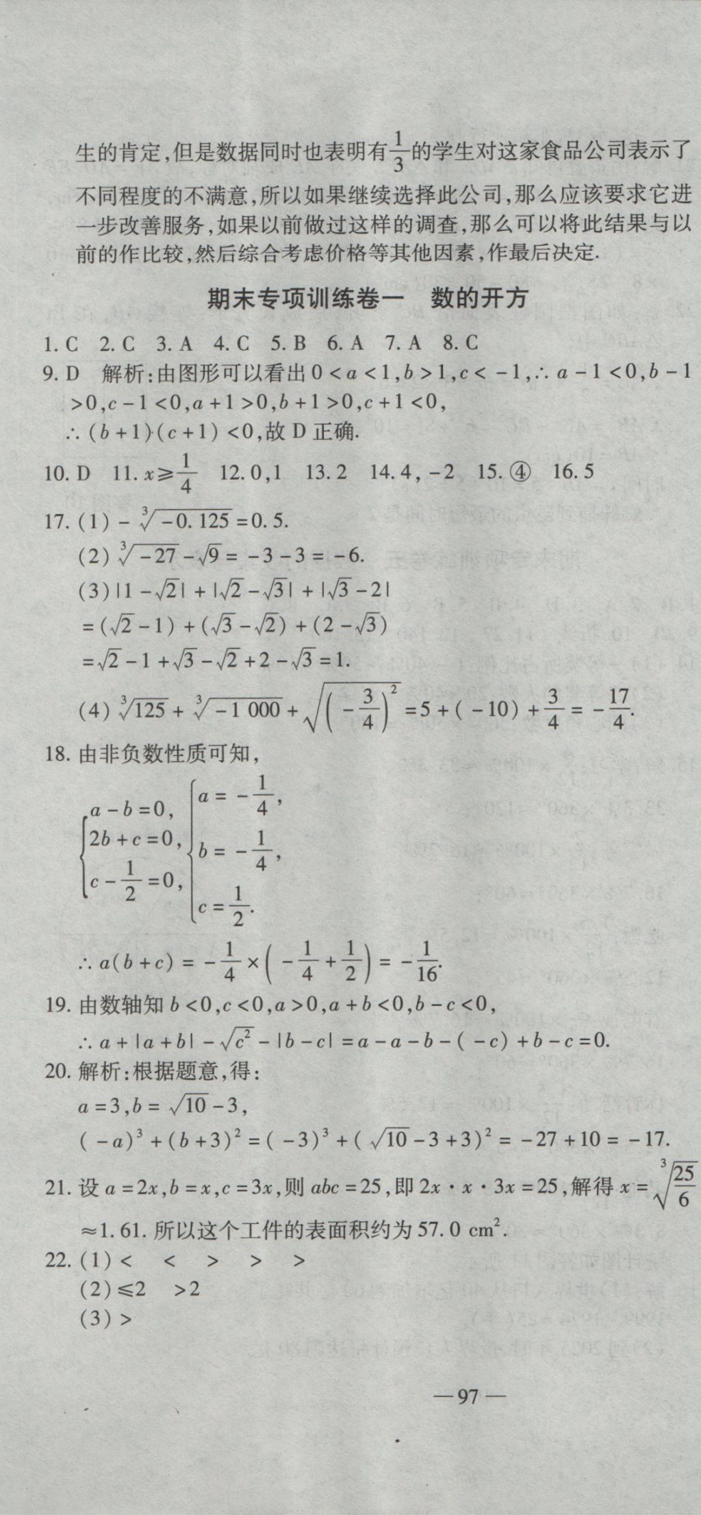 2016年全能闖關(guān)沖刺卷八年級(jí)數(shù)學(xué)上冊(cè)華師大版 參考答案第7頁(yè)