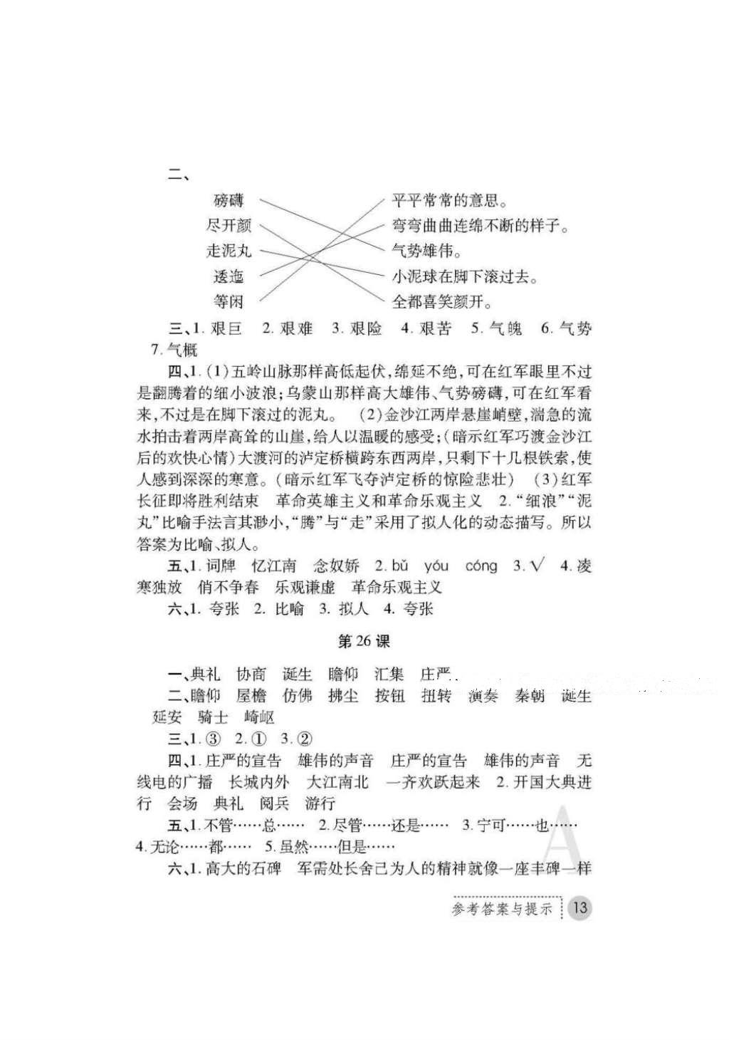 2016年课堂练习册五年级语文上册A版 参考答案第31页