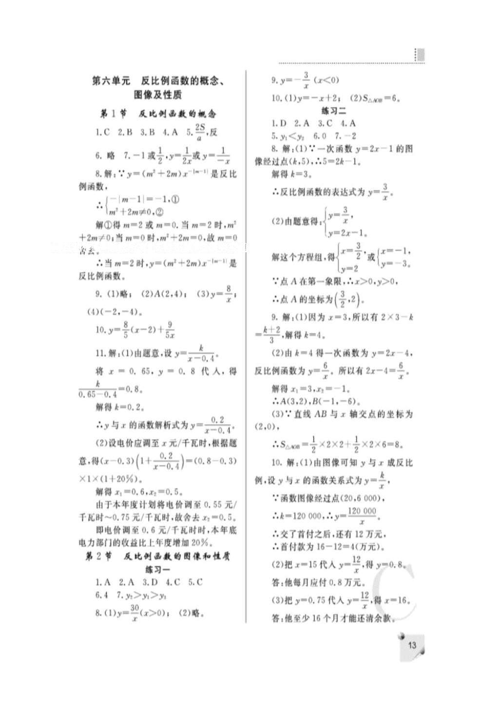 2015年課堂練習(xí)冊九年級數(shù)學(xué)上冊北師大版C版 參考答案第13頁