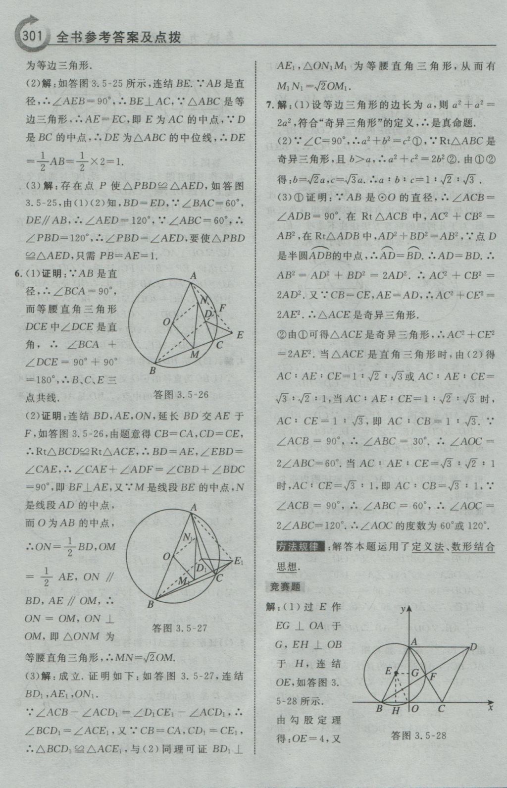 2016年特高級(jí)教師點(diǎn)撥九年級(jí)數(shù)學(xué)上冊(cè)浙教版 參考答案第53頁(yè)