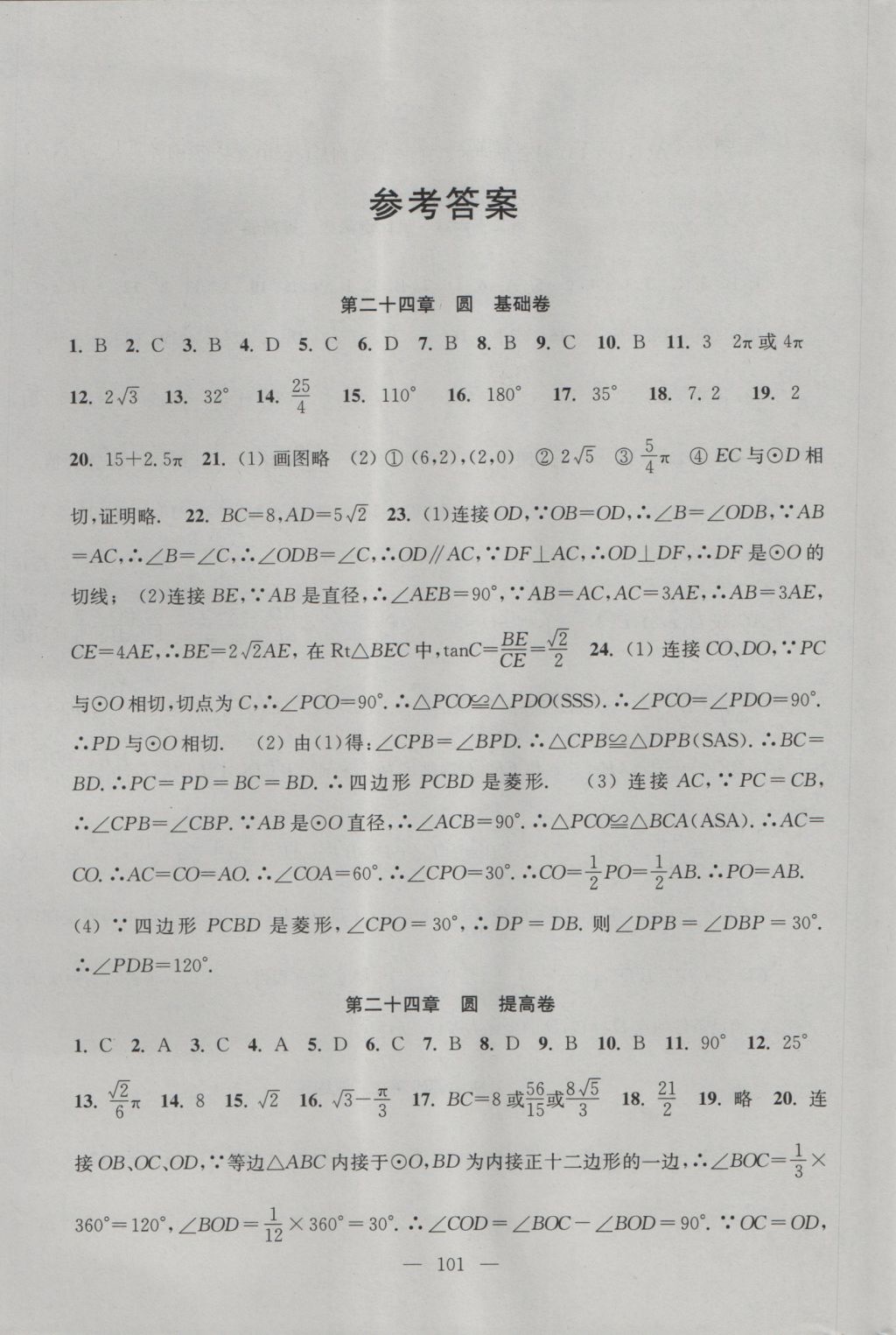 2016年階段性單元目標(biāo)大試卷九年級(jí)數(shù)學(xué)上冊(cè)全國(guó)版 參考答案第1頁(yè)