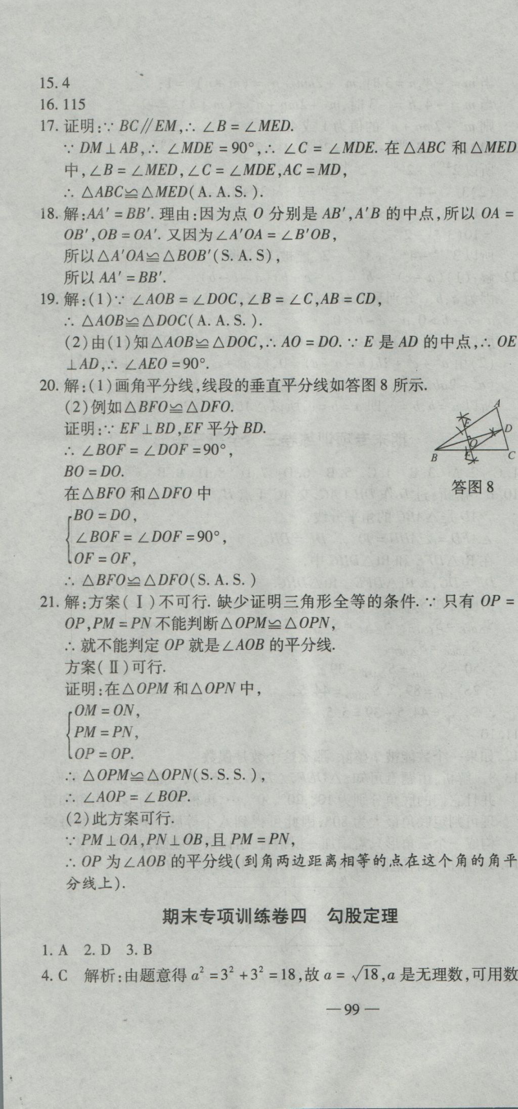 2016年全能闖關(guān)沖刺卷八年級數(shù)學(xué)上冊華師大版 參考答案第10頁