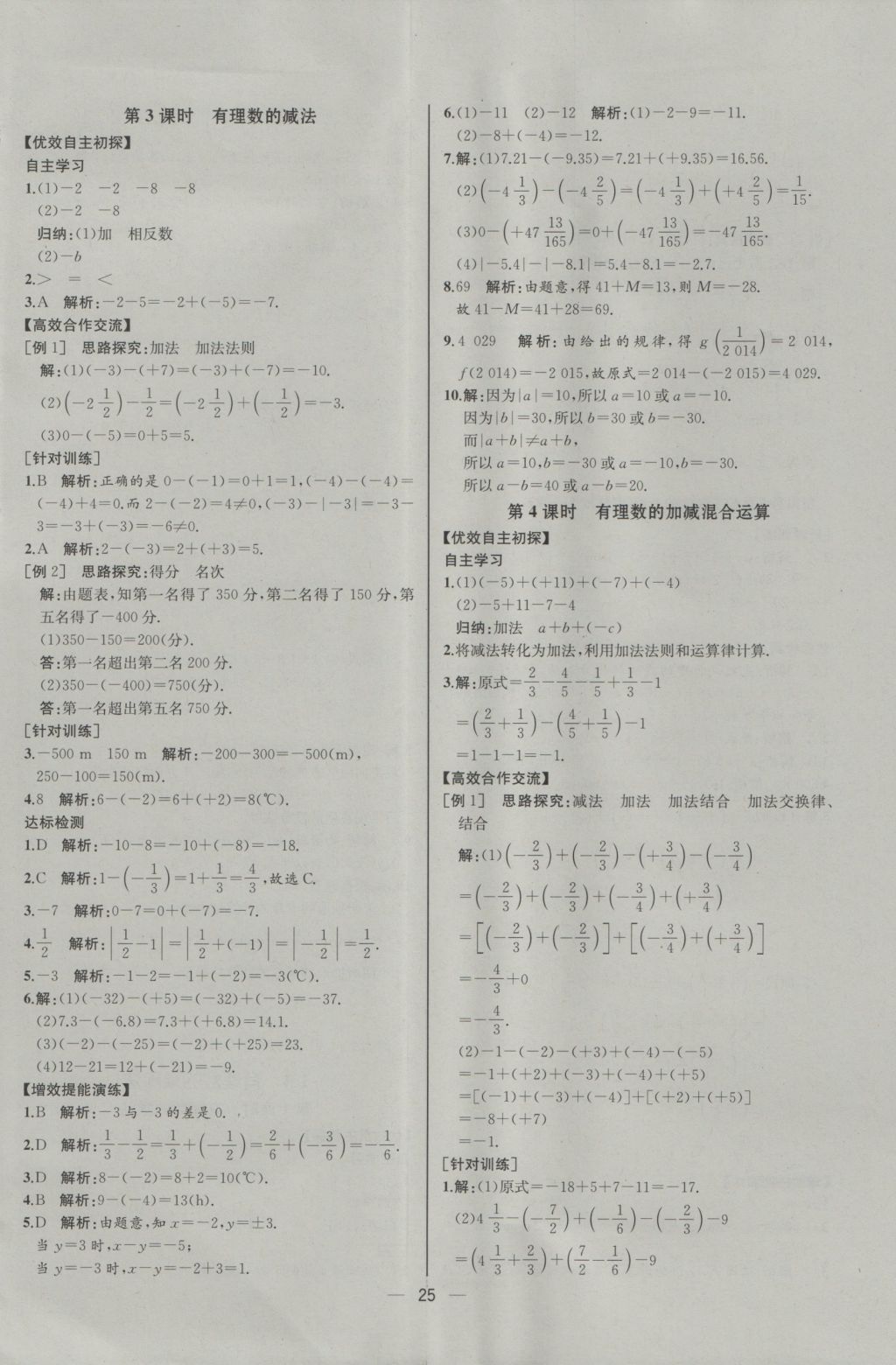 2016年同步導(dǎo)學(xué)案課時練七年級數(shù)學(xué)上冊人教版河北專版 參考答案第9頁