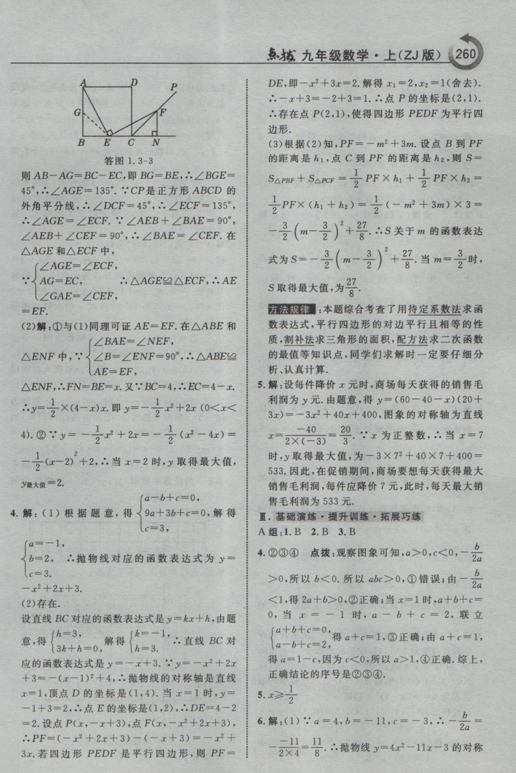 2016年特高級教師點(diǎn)撥九年級數(shù)學(xué)上冊浙教版 參考答案第12頁