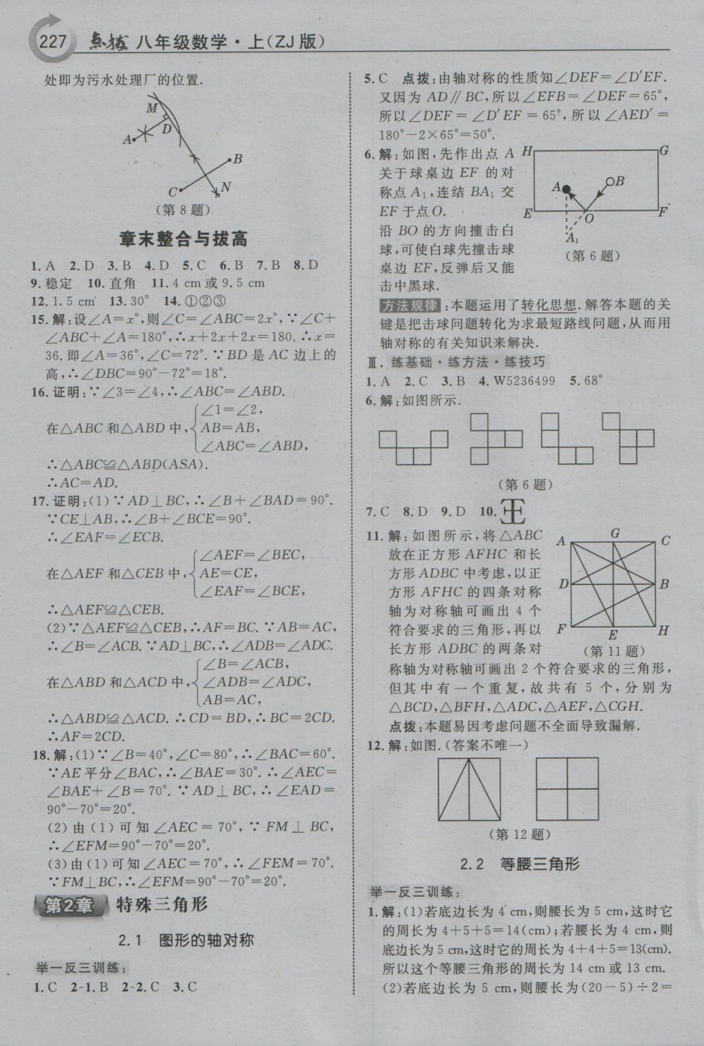 2016年特高級教師點(diǎn)撥八年級數(shù)學(xué)上冊浙教版 參考答案第7頁