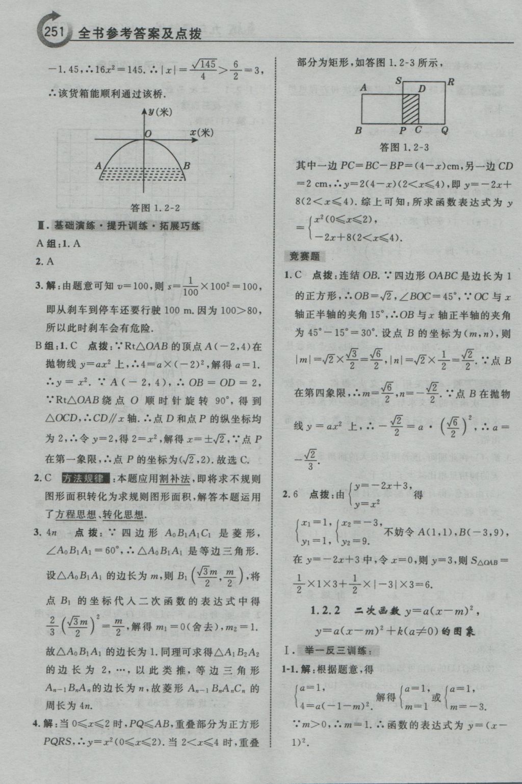 2016年特高級教師點(diǎn)撥九年級數(shù)學(xué)上冊浙教版 參考答案第2頁