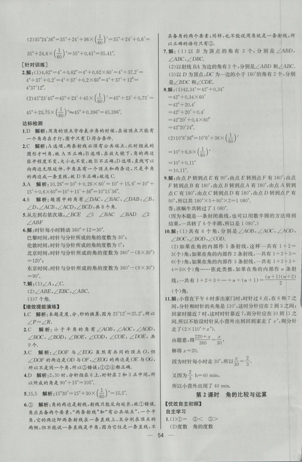 2016年同步導學案課時練七年級數(shù)學上冊人教版河北專版 參考答案第38頁