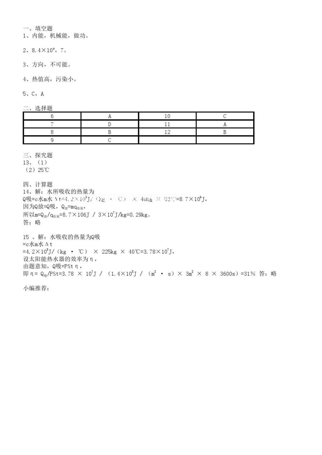 2016年配套練習(xí)冊(cè)九年級(jí)物理上冊(cè)人教版人民教育出版社 參考答案第8頁(yè)