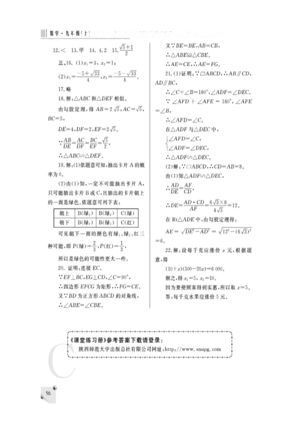 2016年课堂练习册九年级数学上册北师大版C版 参考答案第16页