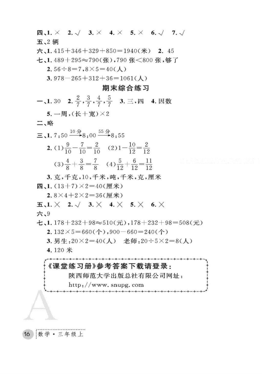 2016年課堂練習冊三年級數(shù)學上冊人教版A版 參考答案第16頁