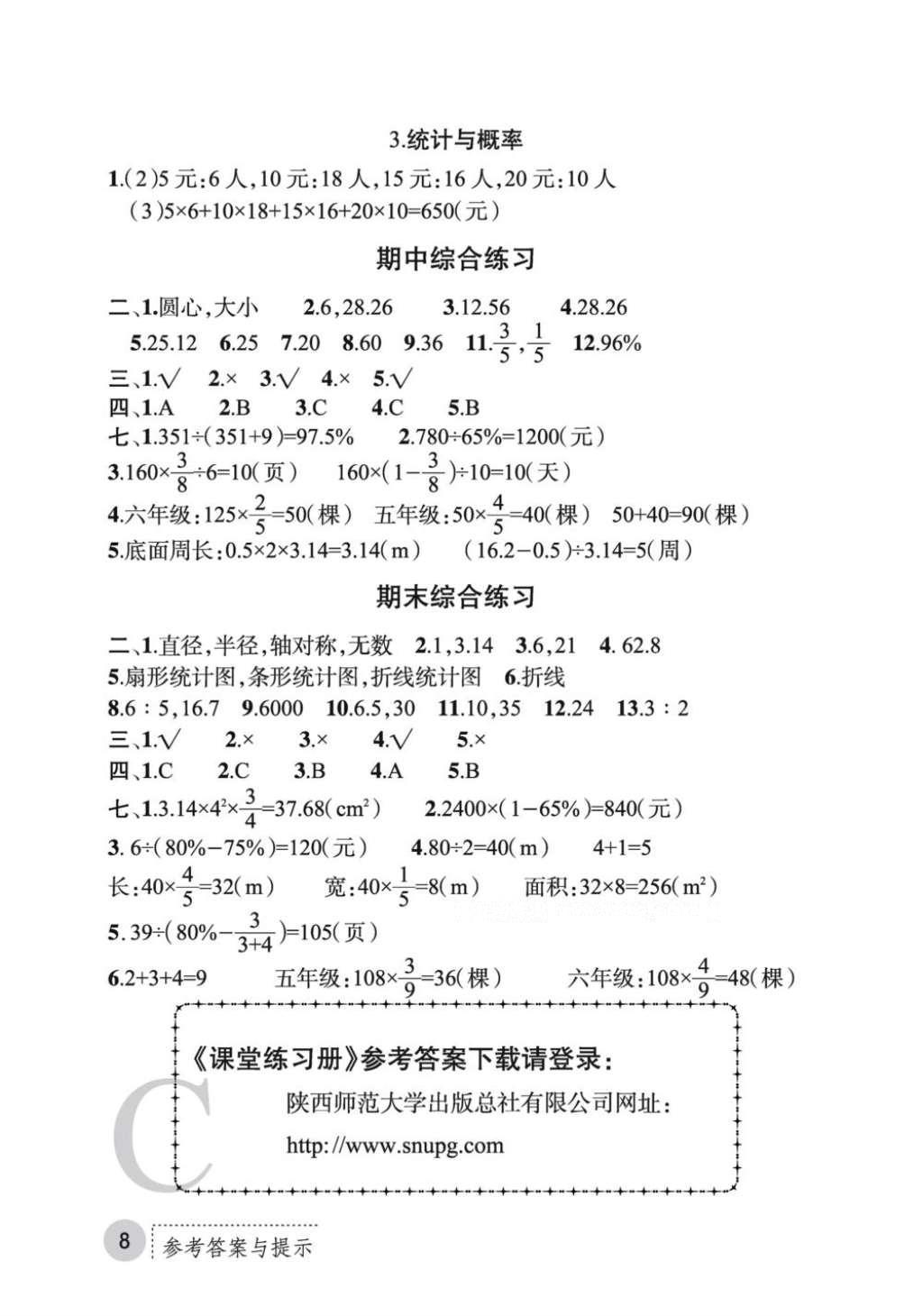 2016年课堂练习册六年级数学上册C版 参考答案第23页