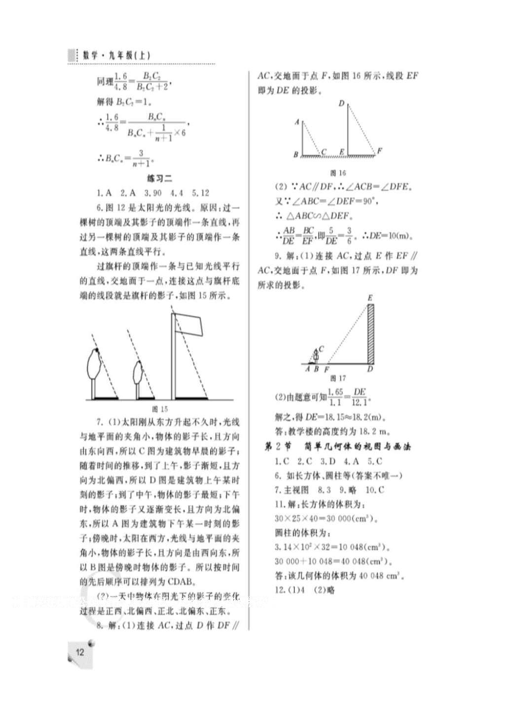 2016年课堂练习册九年级数学上册北师大版C版 参考答案第12页