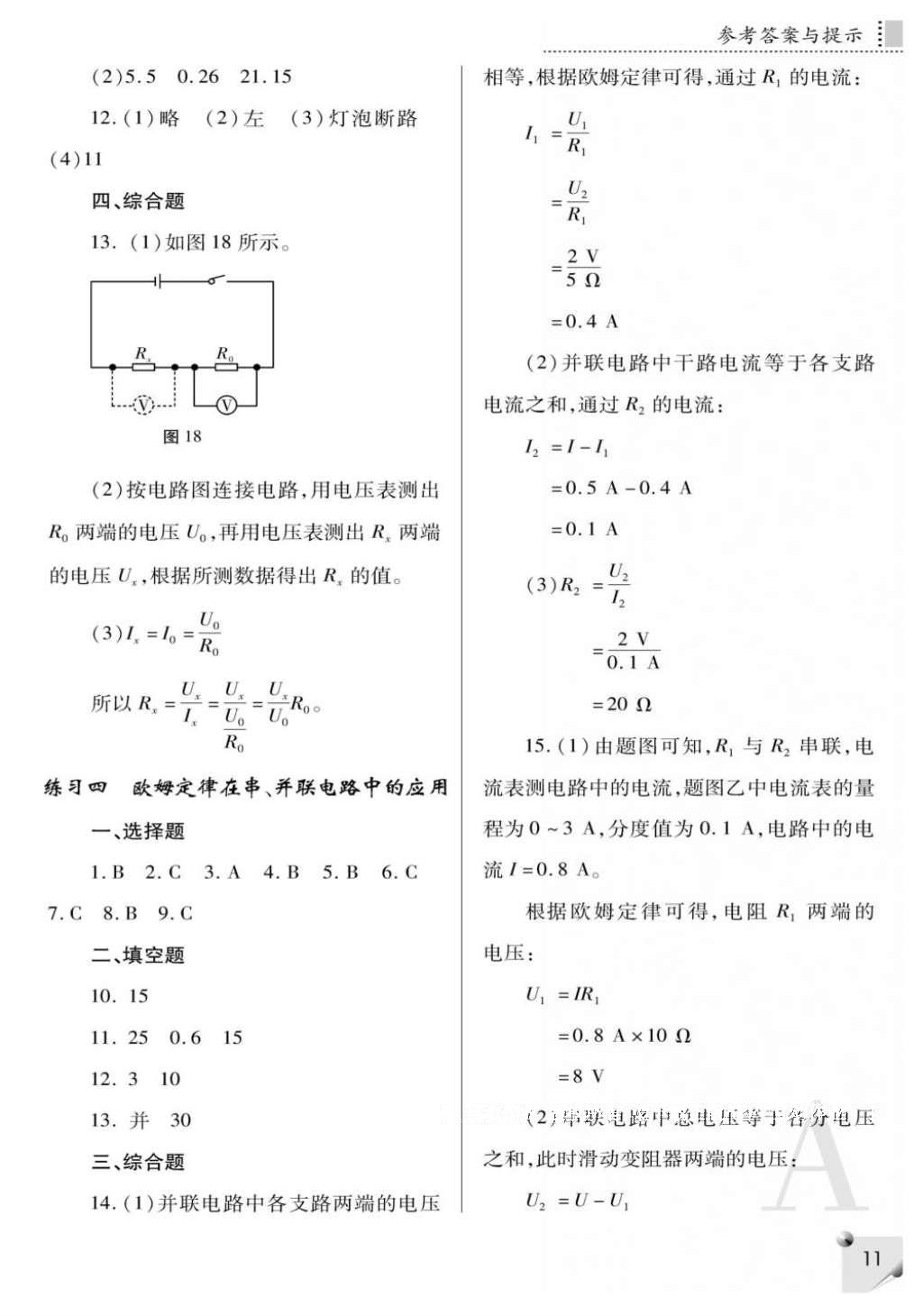 2016年課堂練習(xí)冊(cè)九年級(jí)物理全一冊(cè)人教版A版 參考答案第11頁(yè)