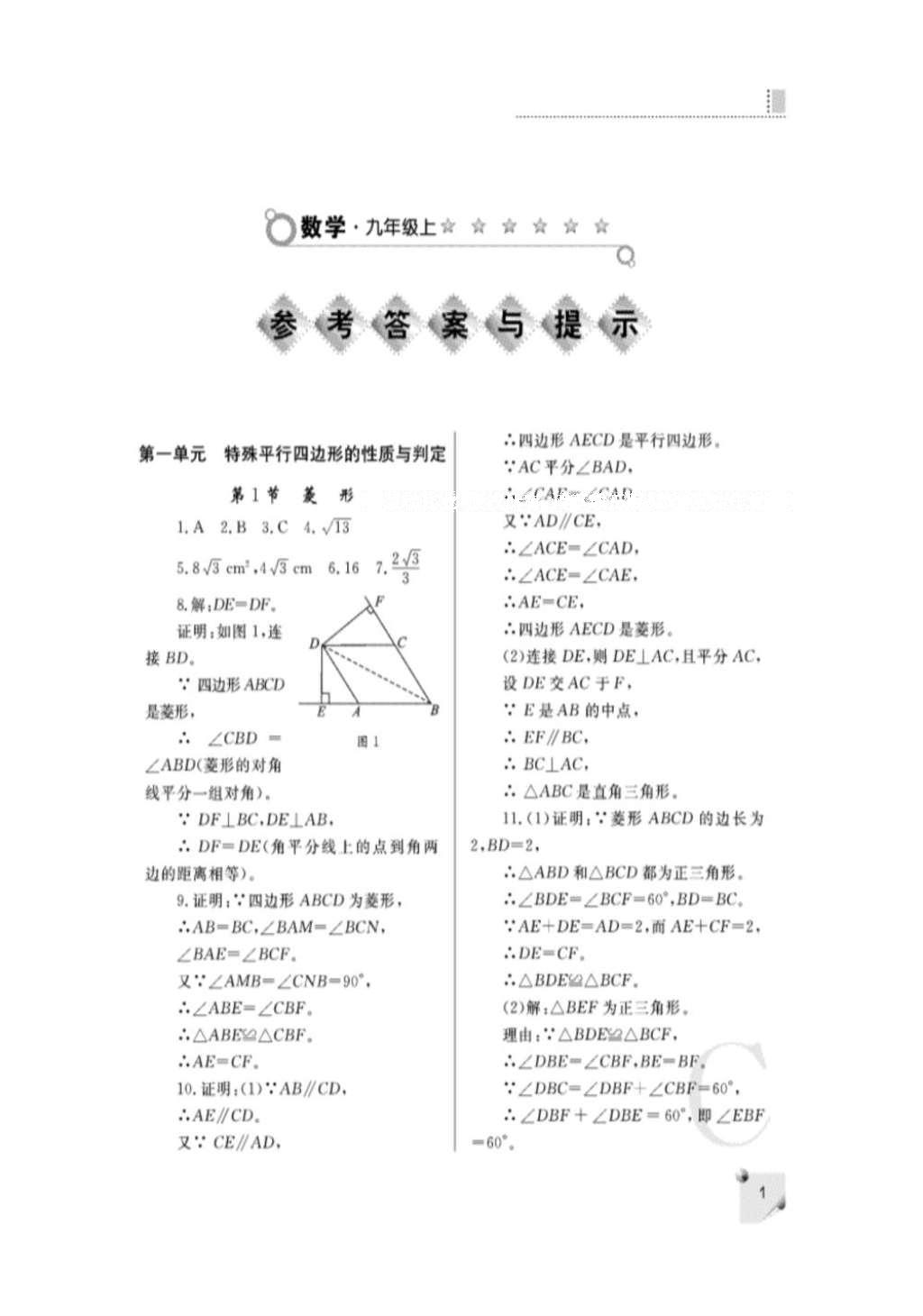 2016年课堂练习册九年级数学上册北师大版C版 参考答案第1页