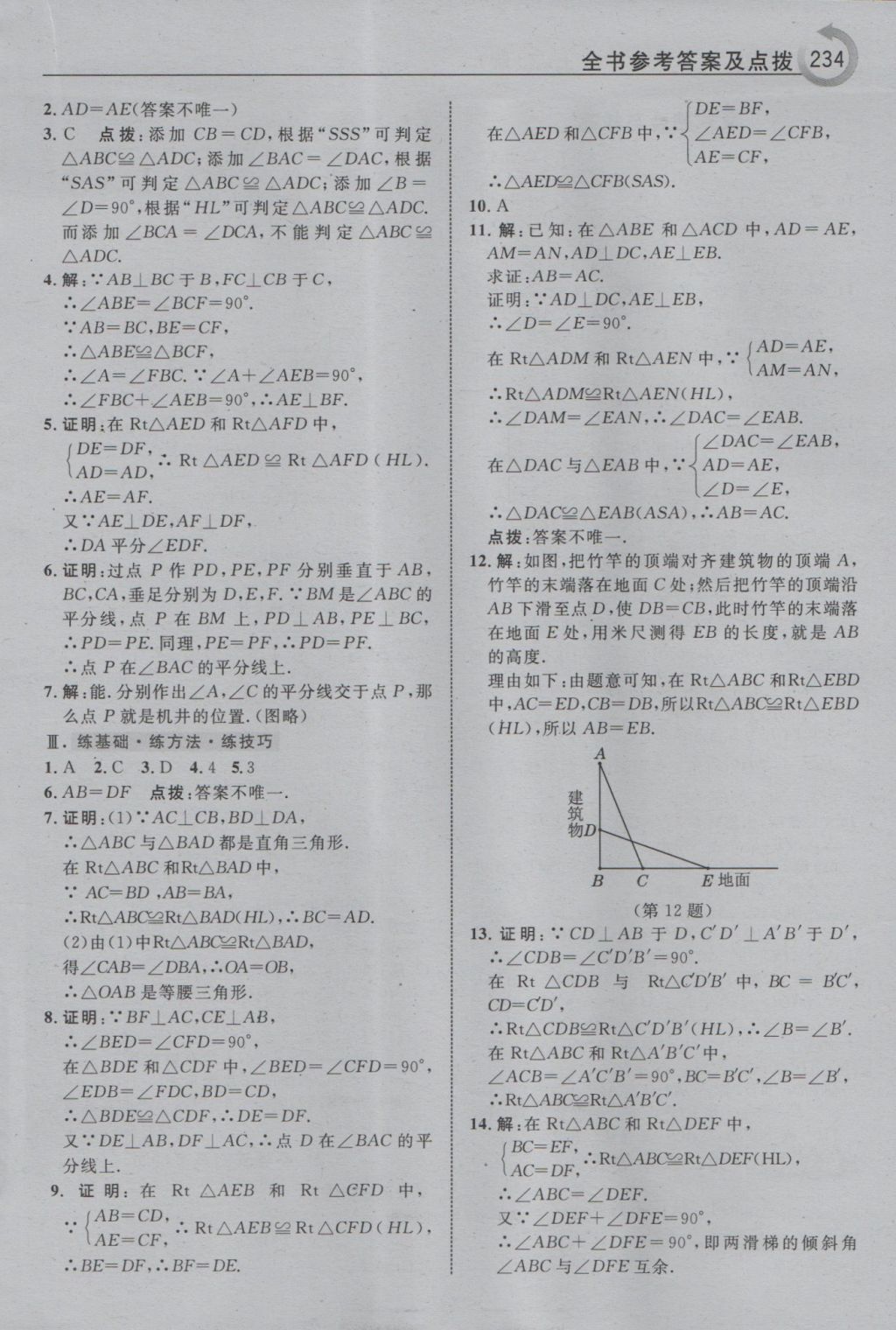 2016年特高級(jí)教師點(diǎn)撥八年級(jí)數(shù)學(xué)上冊(cè)浙教版 參考答案第14頁