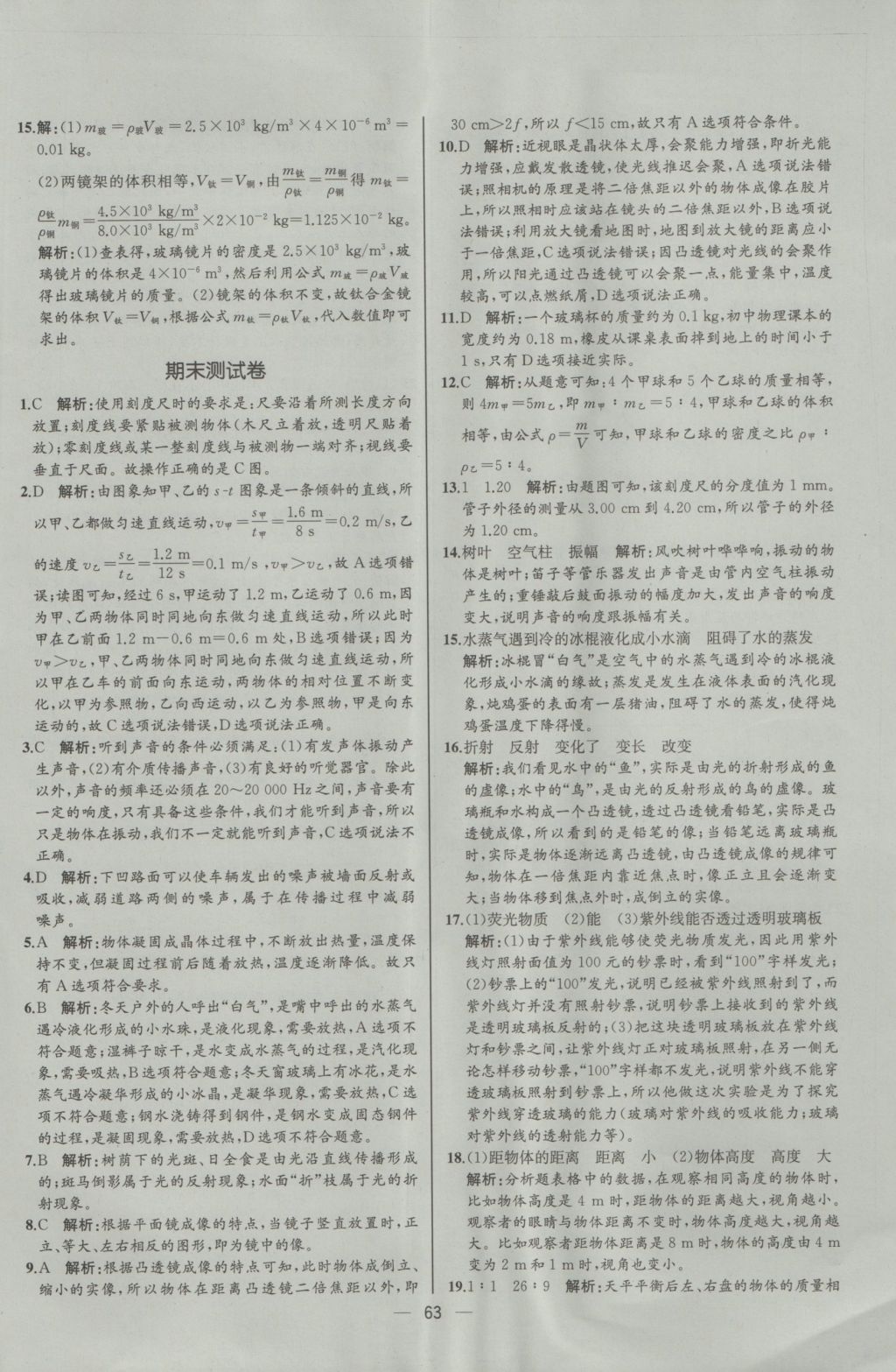 2016年同步导学案课时练八年级物理上册人教版河北专版 参考答案第43页