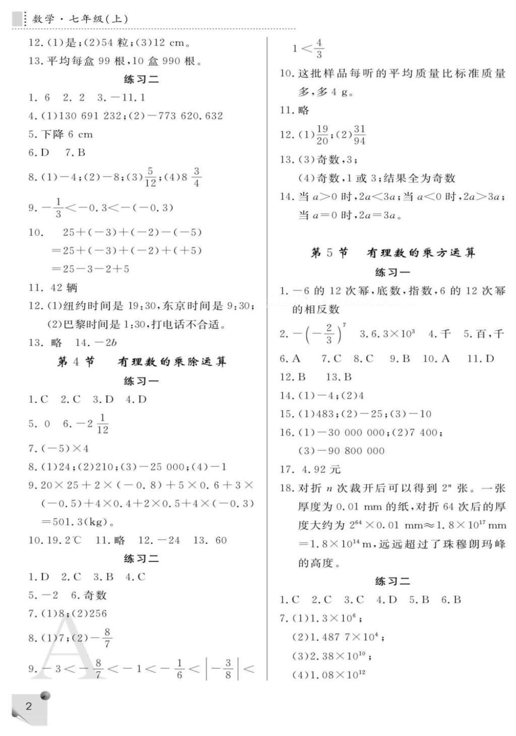 2016年课堂练习册七年级数学上册A版 参考答案第2页