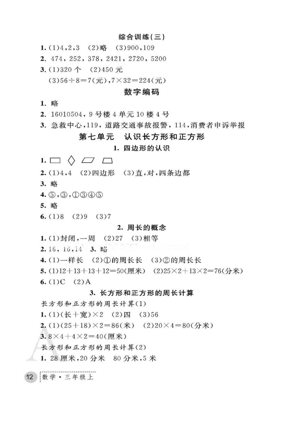 2016年課堂練習(xí)冊三年級數(shù)學(xué)上冊人教版A版 參考答案第12頁