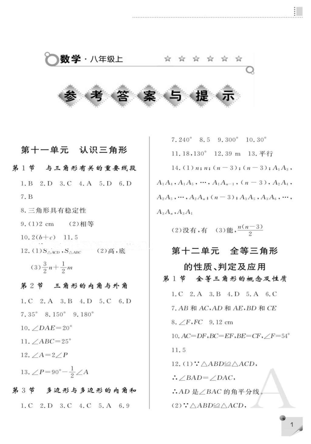 2016年課堂練習(xí)冊(cè)八年級(jí)數(shù)學(xué)上冊(cè)人教版A版 參考答案第1頁