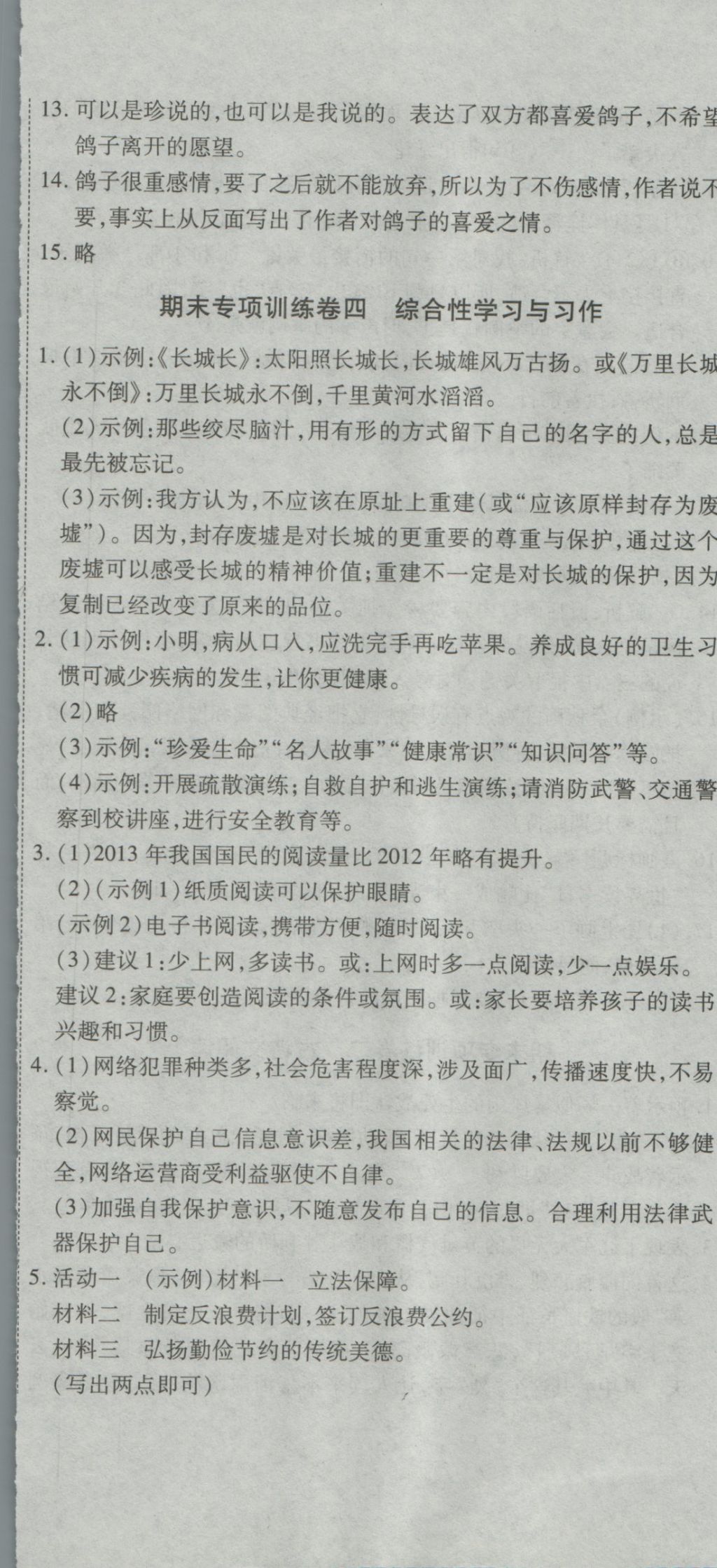 2016年全能闯关冲刺卷八年级语文上册苏教版 参考答案第11页