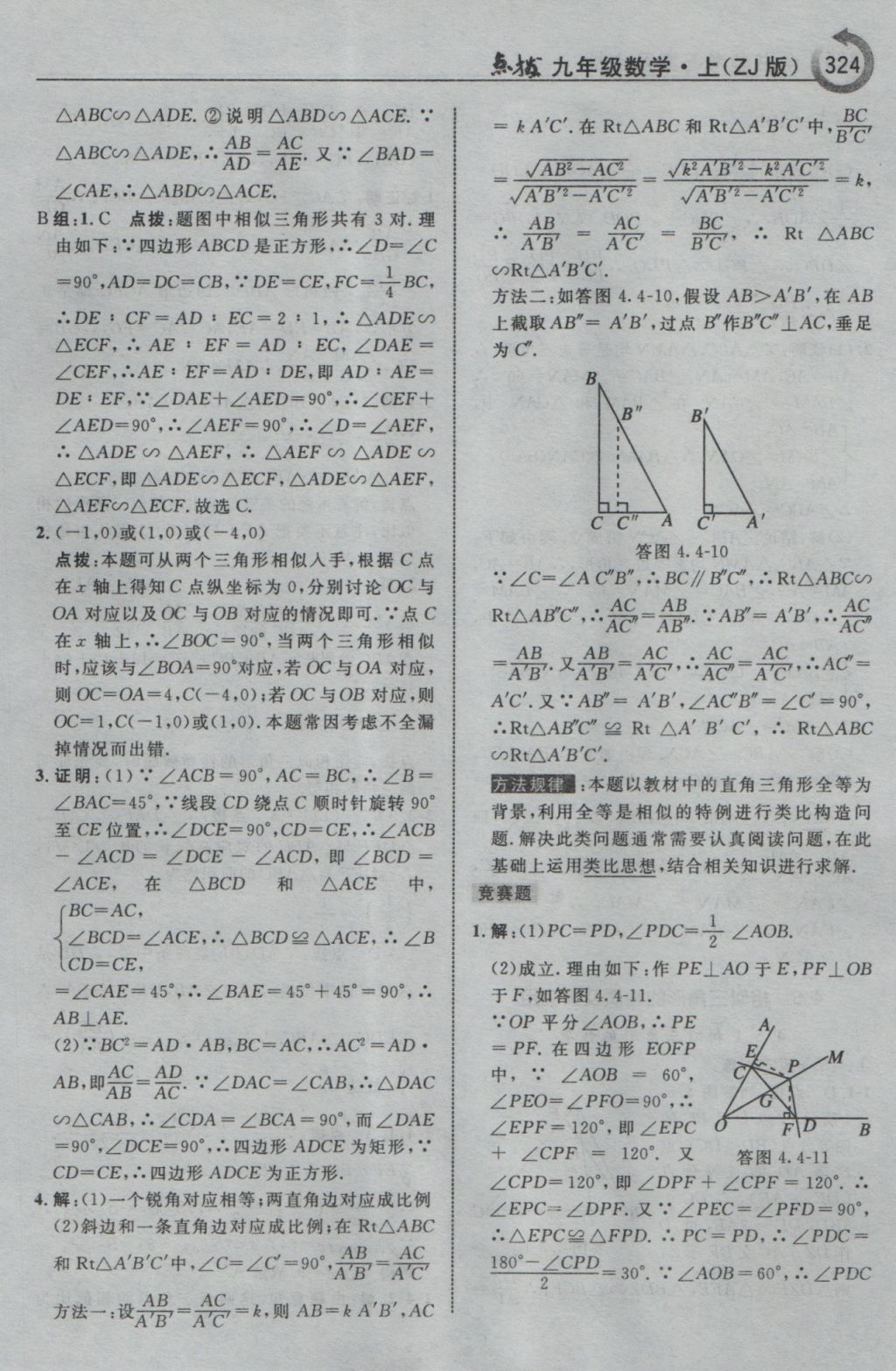 2016年特高級(jí)教師點(diǎn)撥九年級(jí)數(shù)學(xué)上冊(cè)浙教版 參考答案第76頁(yè)