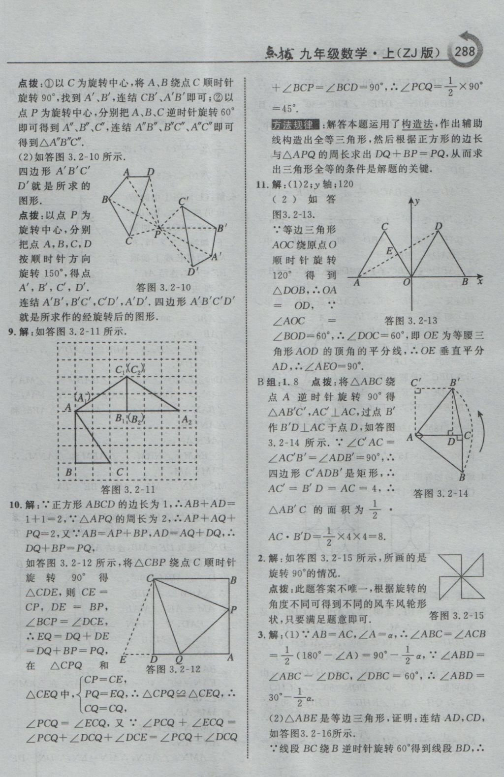 2016年特高級教師點撥九年級數(shù)學(xué)上冊浙教版 參考答案第40頁