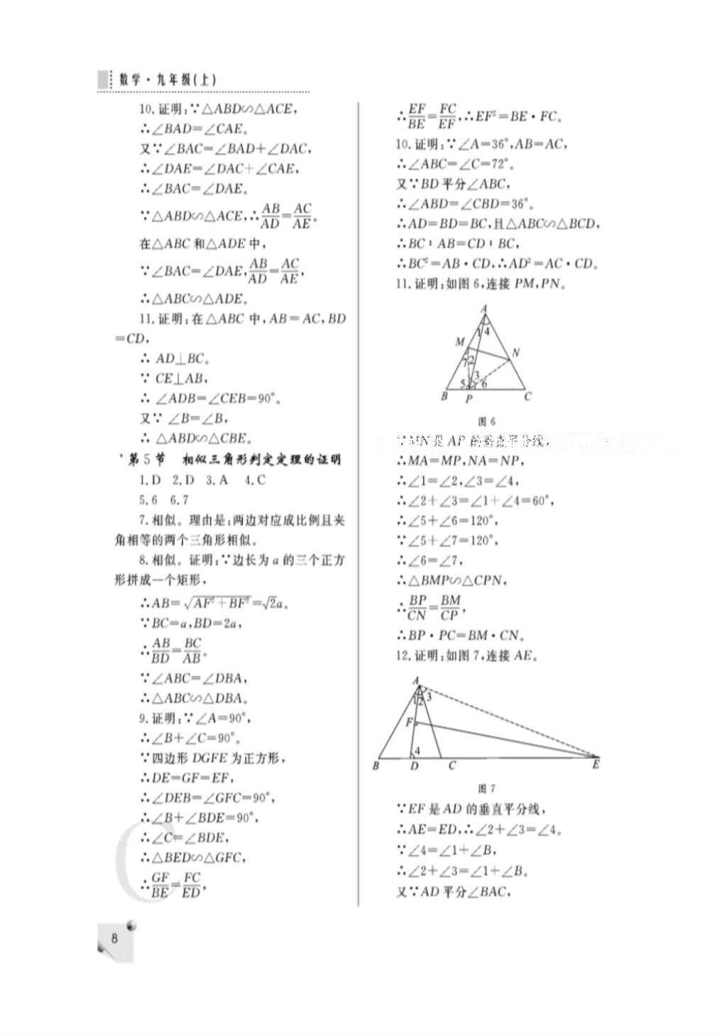 2016年課堂練習(xí)冊(cè)九年級(jí)數(shù)學(xué)上冊(cè)北師大版C版 參考答案第8頁